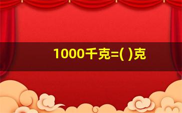 1000千克=( )克